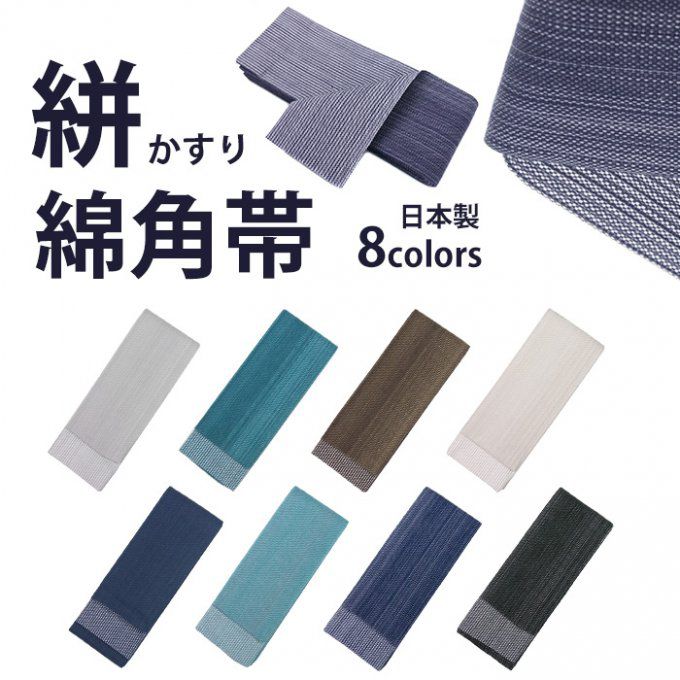 Ceinture Kaku Obi Kimono Kasuri coton 7 couleurs "Made in Japan"