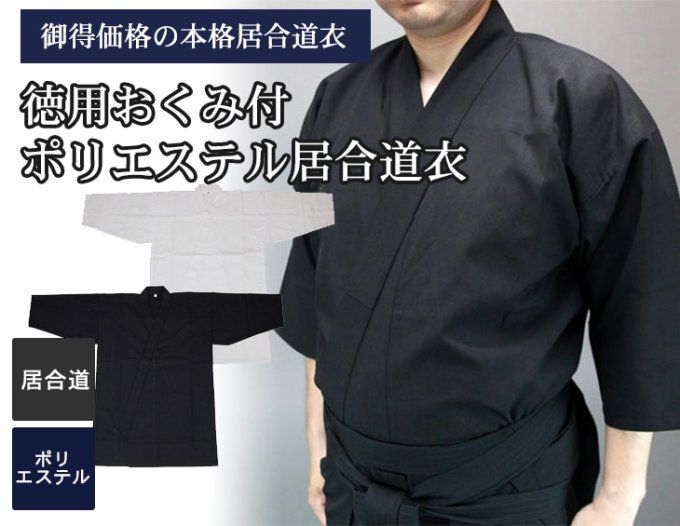 Dogi iaido Tokuyo Okumi polyester noir taille 3